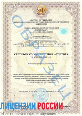 Образец сертификата соответствия аудитора №ST.RU.EXP.00006174-2 Всеволожск Сертификат ISO 22000